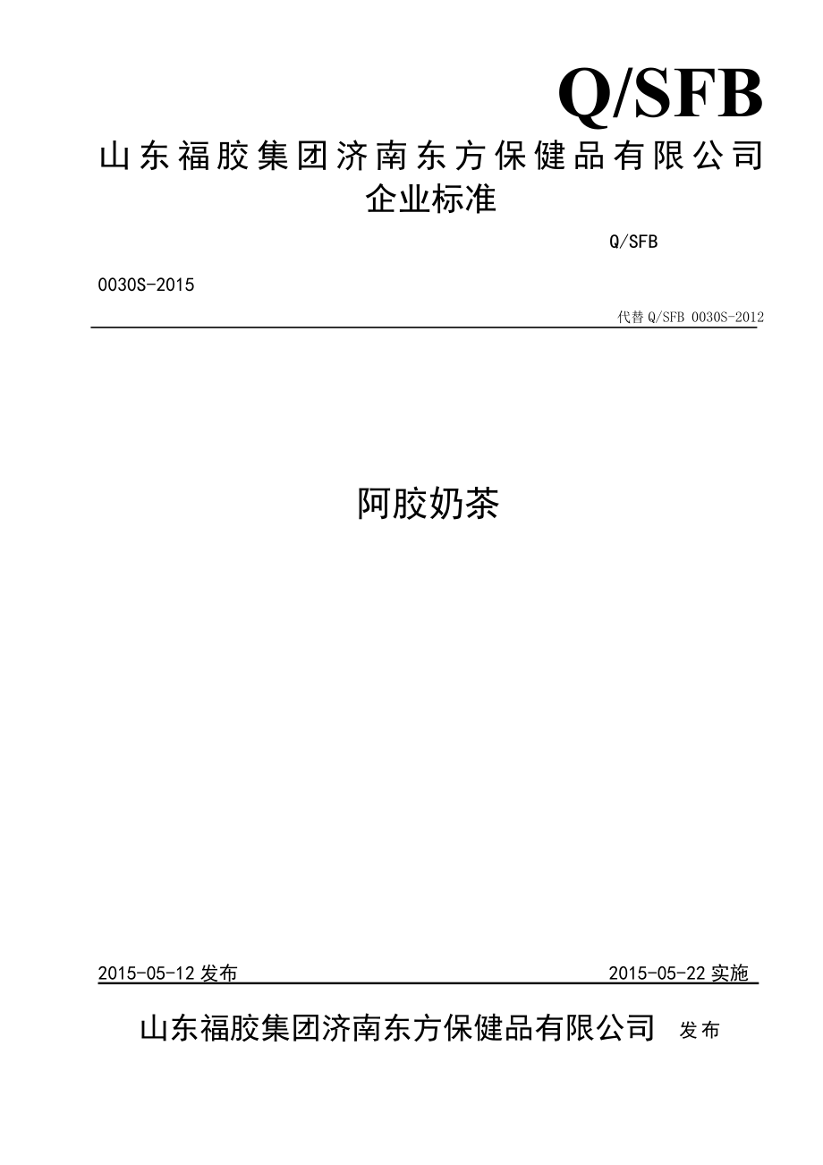 QSFB 0030 S-2015 山东福胶集团济南东方保健品有限公司 阿胶奶茶.doc_第1页