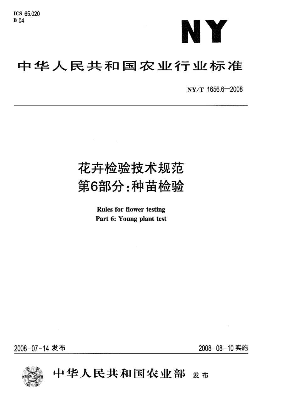 NYT 1656.6-2008 花卉检验技术规范 第6部分：种苗检验.pdf_第1页