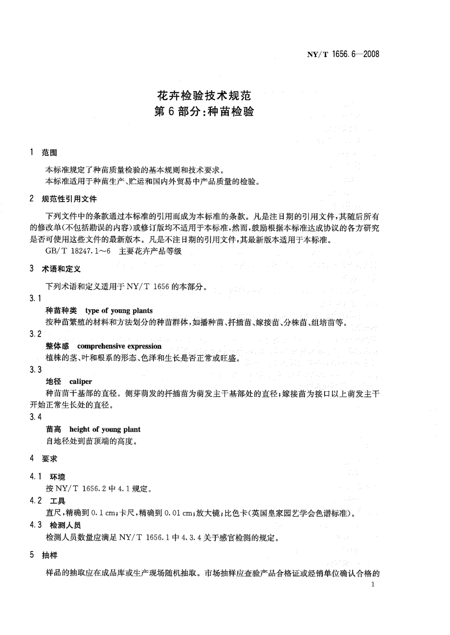 NYT 1656.6-2008 花卉检验技术规范 第6部分：种苗检验.pdf_第3页