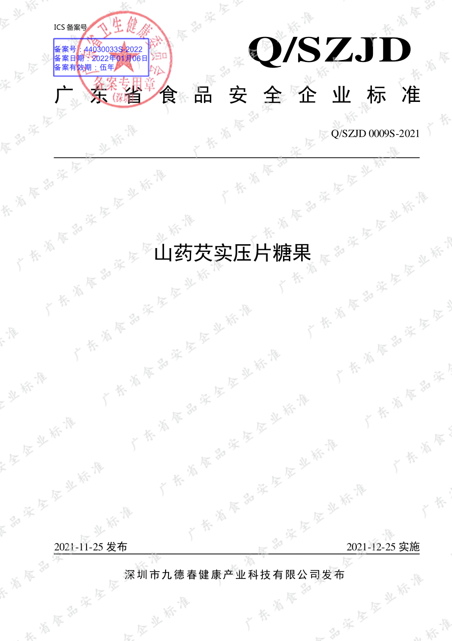 QSZJD 0009 S-2021 山药芡实压片糖果.pdf_第1页