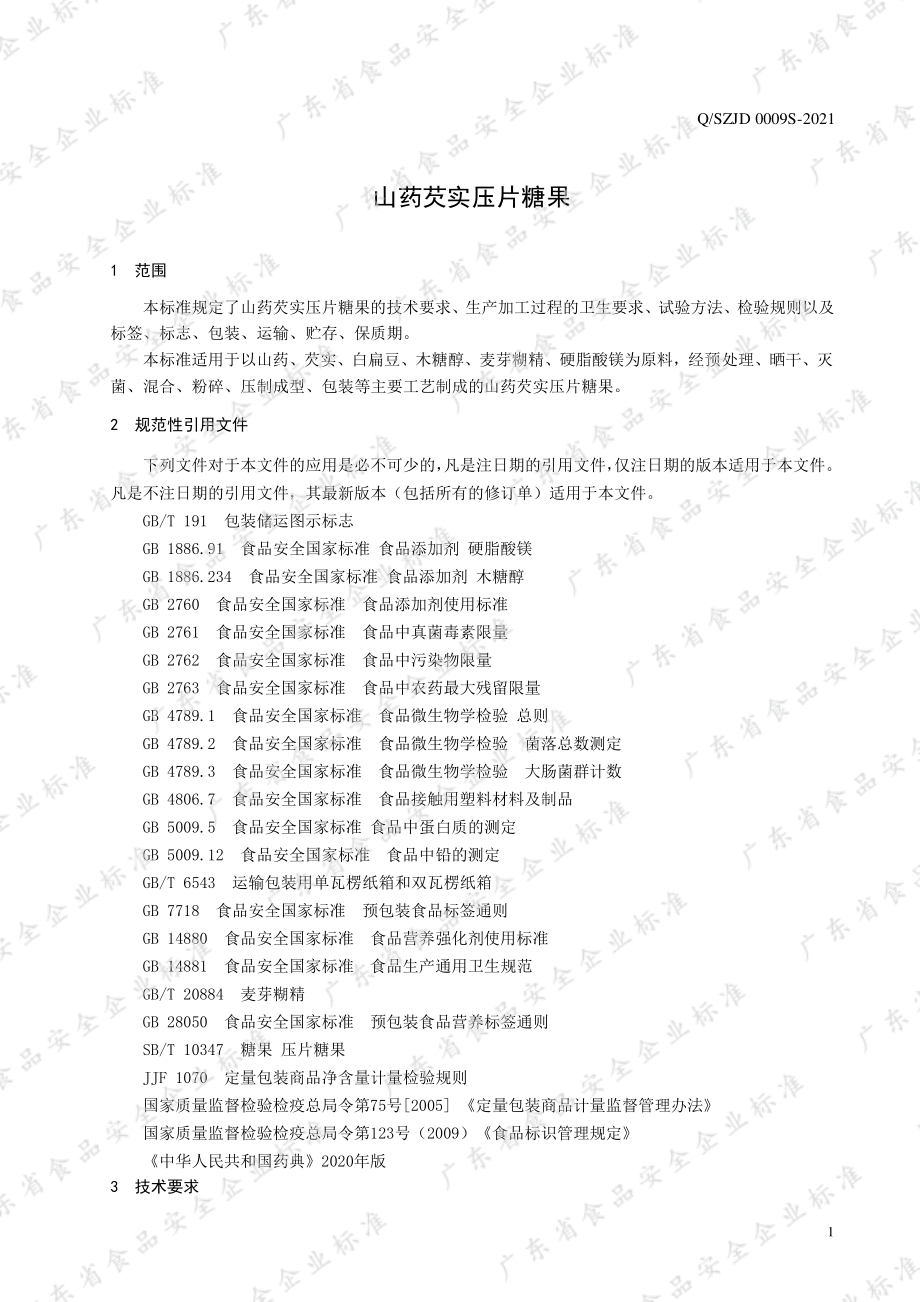 QSZJD 0009 S-2021 山药芡实压片糖果.pdf_第3页