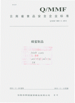 QMMF 0001 S-2013 弥勒市阿细蜜源蜂业有限公司 蜂蜜制品.pdf