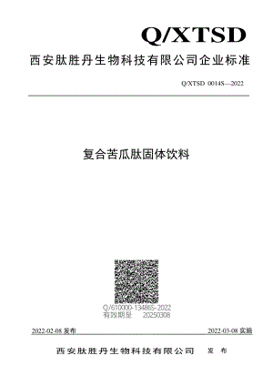 QXTSD 0014 S-2022 复合苦瓜肽固体饮料.pdf