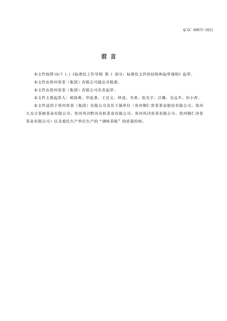 QGC 0007 S-2021 调味茶粉.pdf_第2页