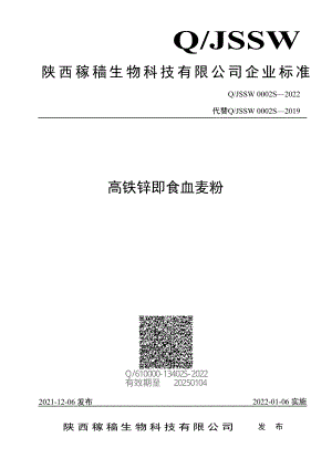 QJSSW 0002 S-2022 高铁锌即食血麦粉.pdf