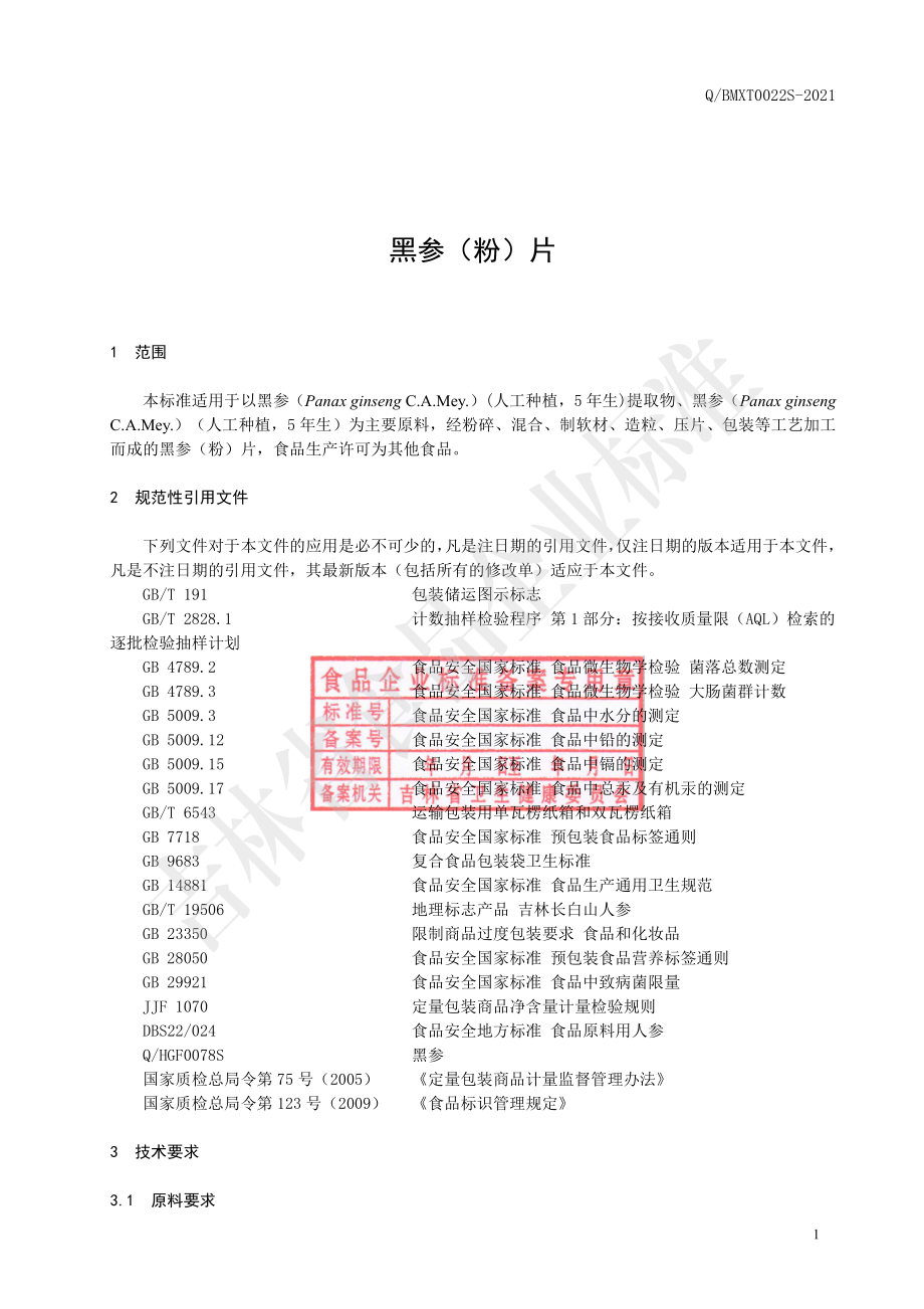 QBMXT 0022 S-2021 黑参（粉）片.pdf_第2页