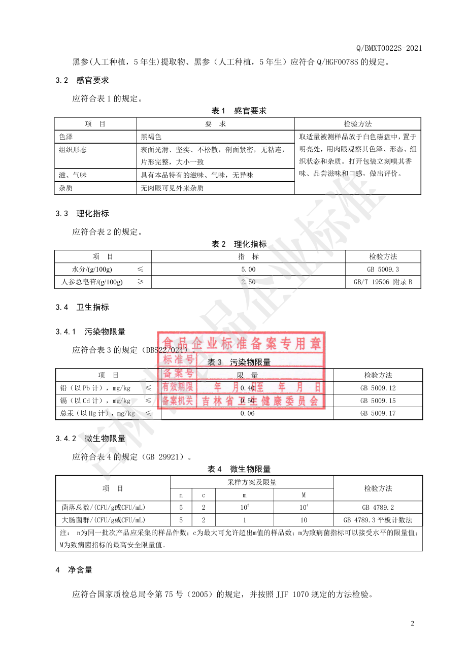 QBMXT 0022 S-2021 黑参（粉）片.pdf_第3页