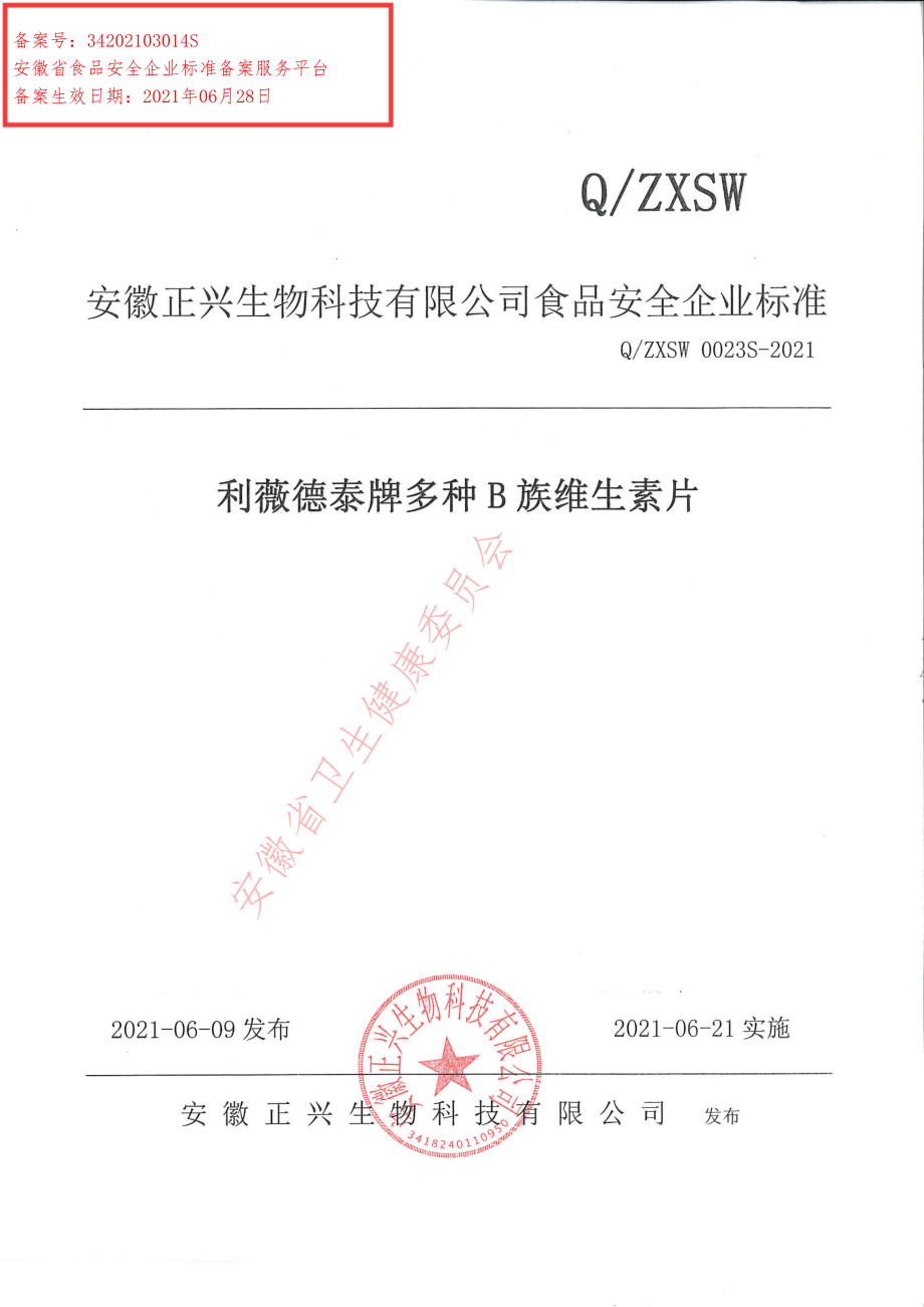 QZXSW 0023 S-2021 利薇德泰牌多种B族维生素片.pdf_第1页