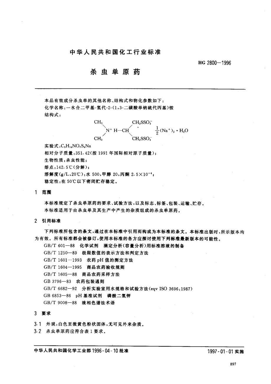 HG 2800-1996 杀虫单原药.pdf_第2页