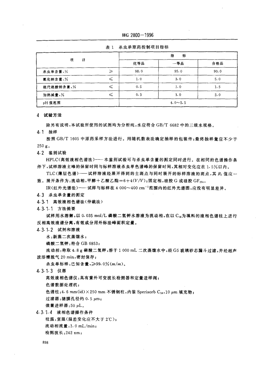 HG 2800-1996 杀虫单原药.pdf_第3页