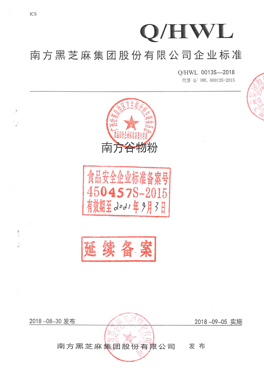 QHWL 0013S-2018 南方谷物粉.pdf_第1页