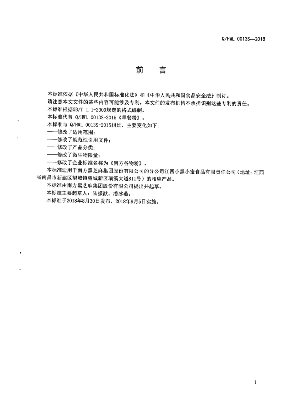 QHWL 0013S-2018 南方谷物粉.pdf_第2页