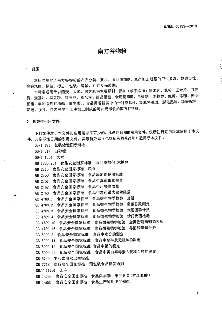 QHWL 0013S-2018 南方谷物粉.pdf_第3页