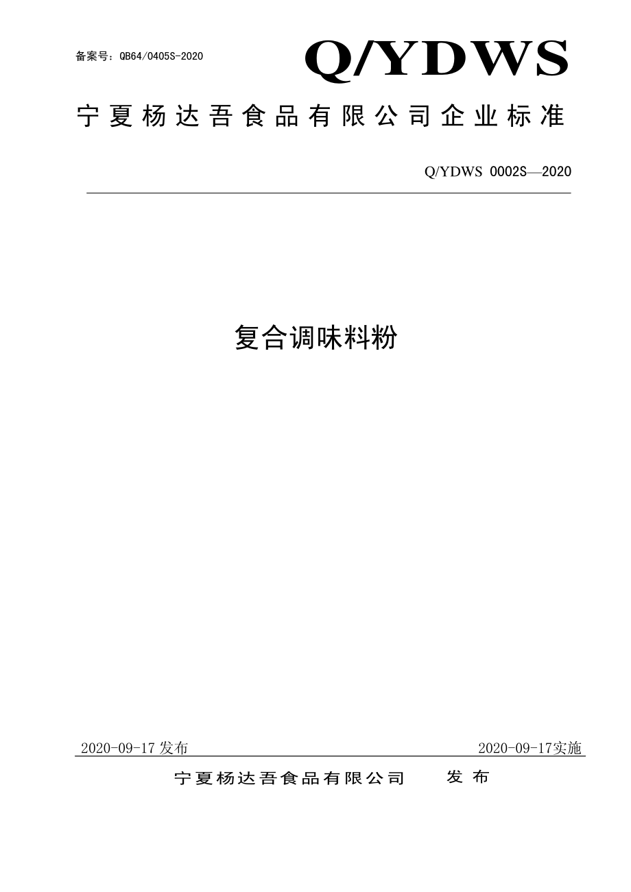 QYDWS 0002 S-2020 复合调味料粉.pdf_第1页