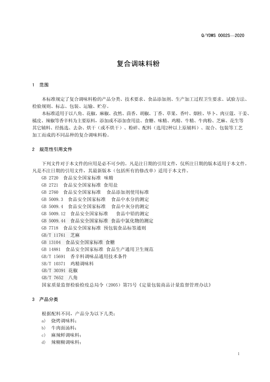 QYDWS 0002 S-2020 复合调味料粉.pdf_第3页