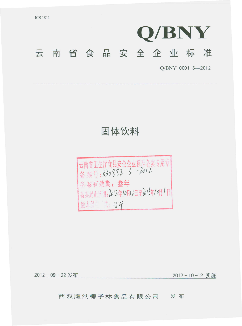 QBNY 0001 S-2012 固体饮料.pdf_第1页