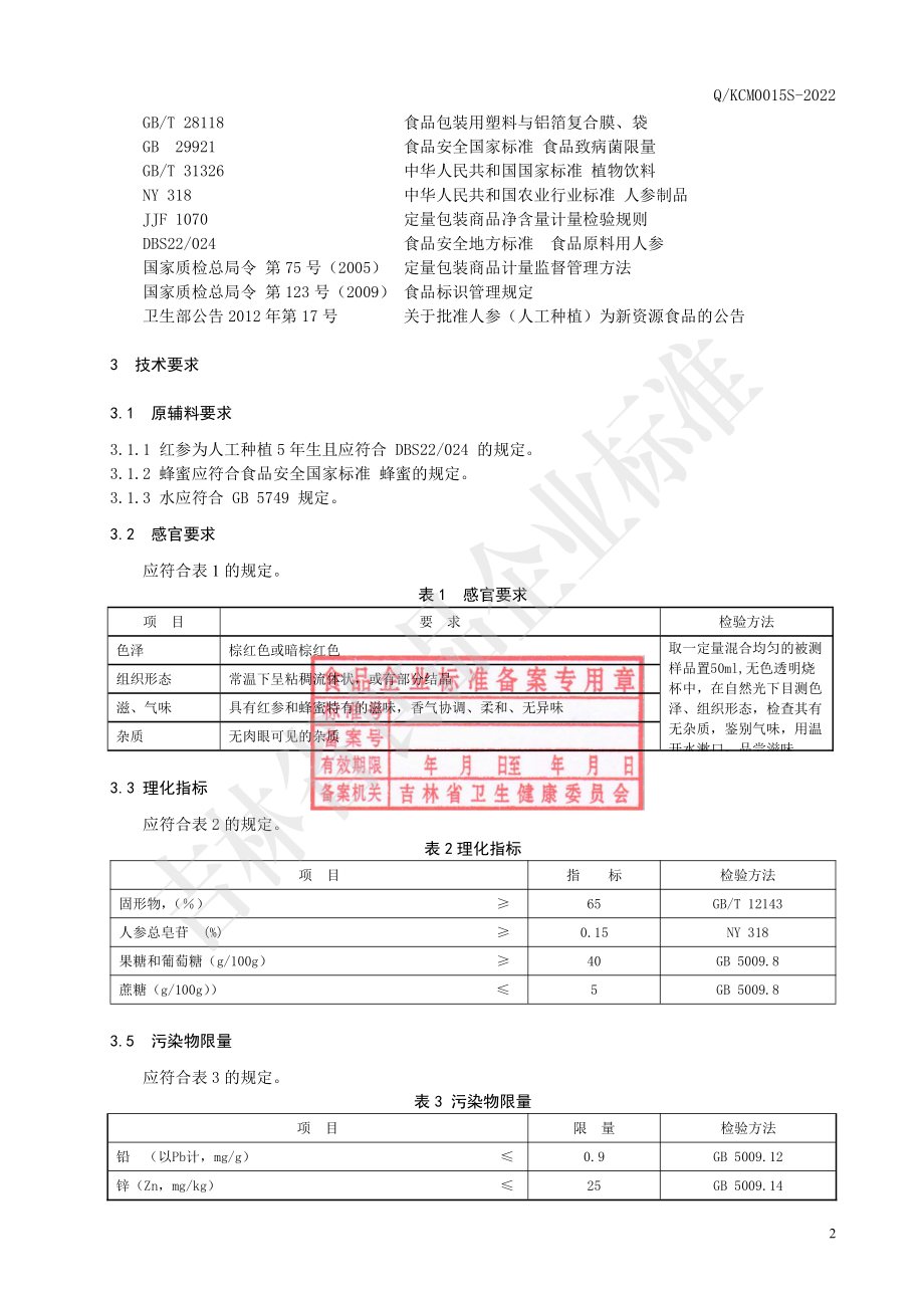 QKCM 0015 S-2022 红参椴树蜜.pdf_第3页