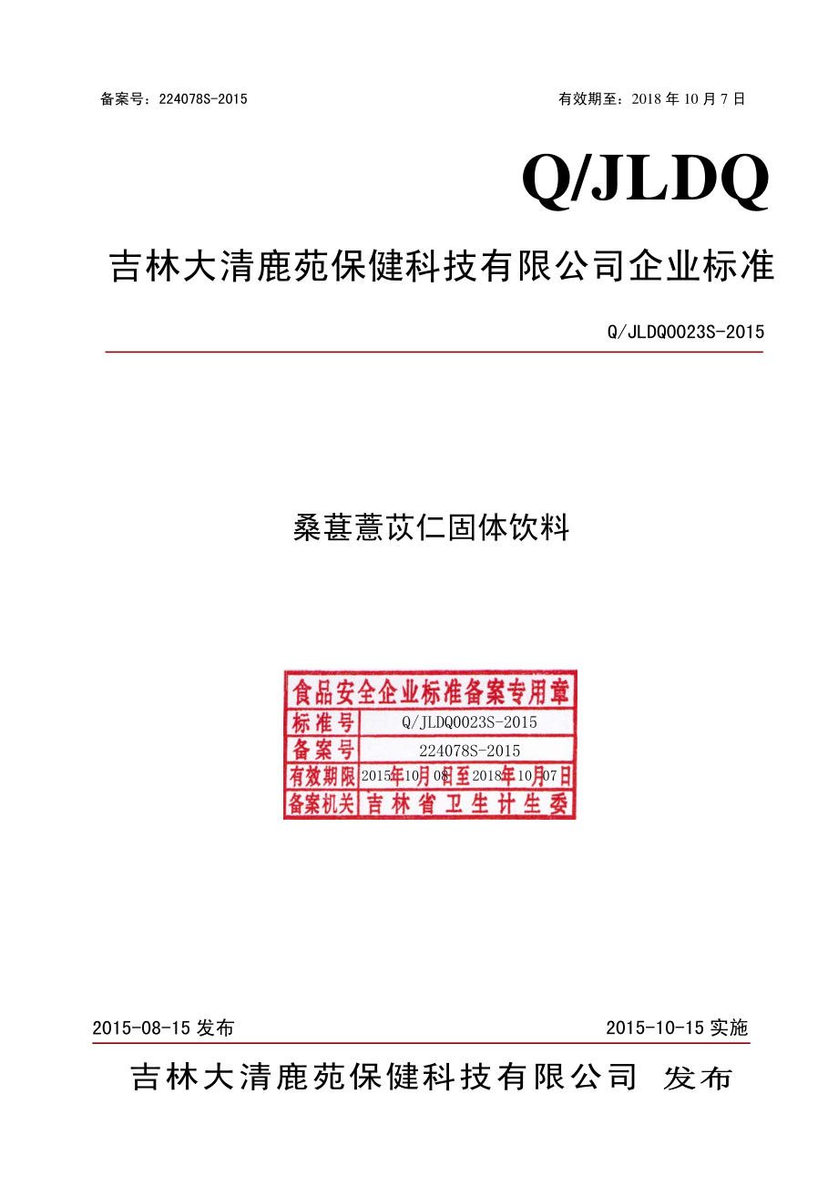 QJLDQ 0023 S-2015 吉林大清鹿苑保健科技有限公司 桑葚薏苡仁固体饮料.pdf_第1页