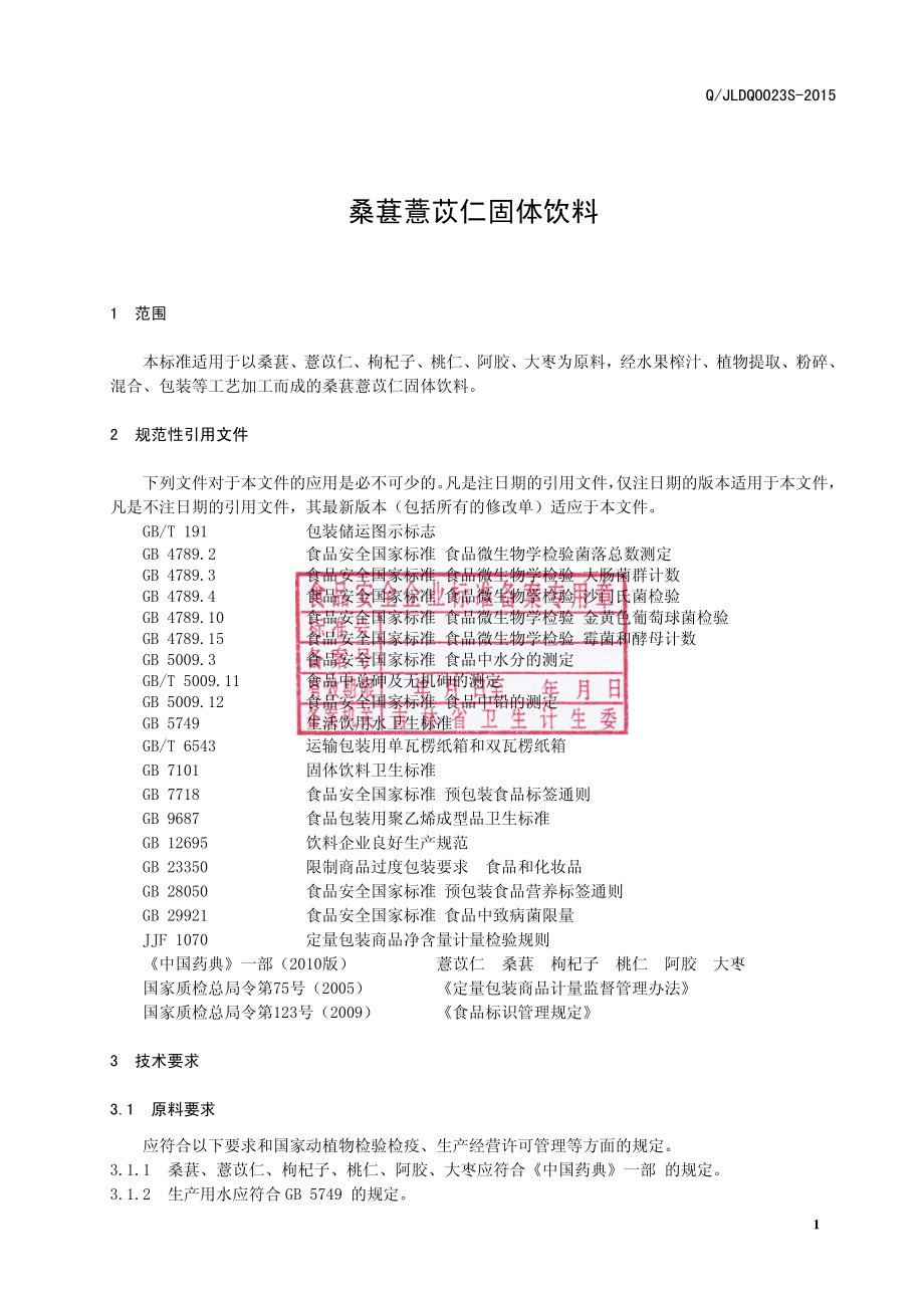 QJLDQ 0023 S-2015 吉林大清鹿苑保健科技有限公司 桑葚薏苡仁固体饮料.pdf_第3页