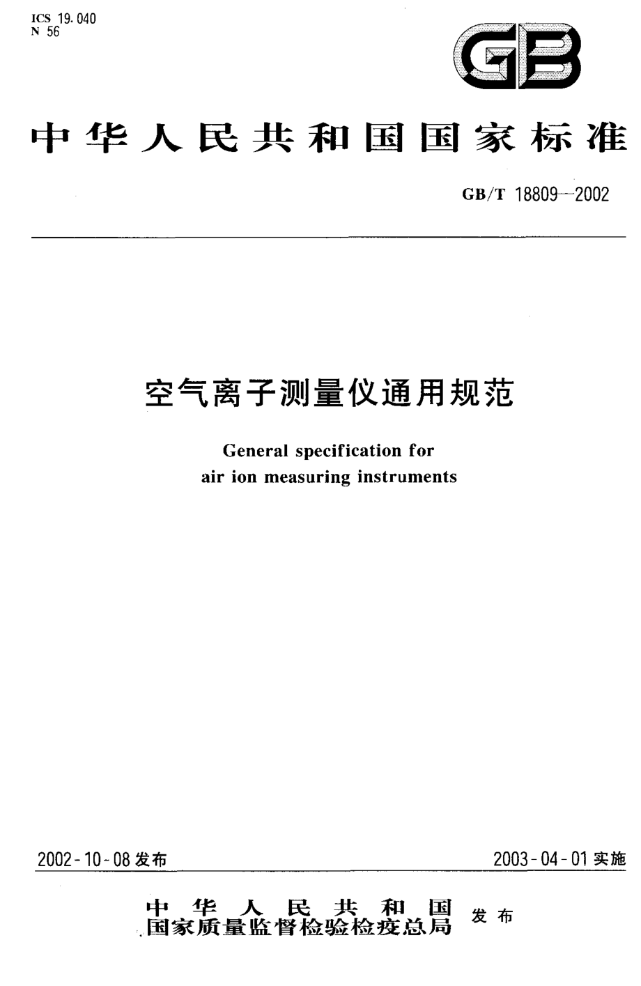 GBT 18809-2002 空气离子测量仪通用规范.pdf_第1页