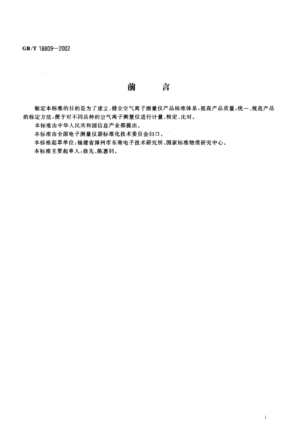 GBT 18809-2002 空气离子测量仪通用规范.pdf_第2页