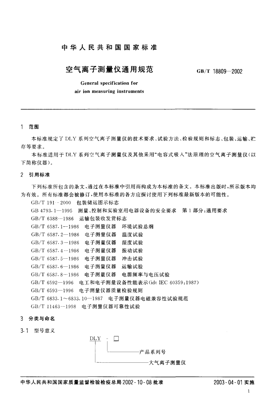 GBT 18809-2002 空气离子测量仪通用规范.pdf_第3页