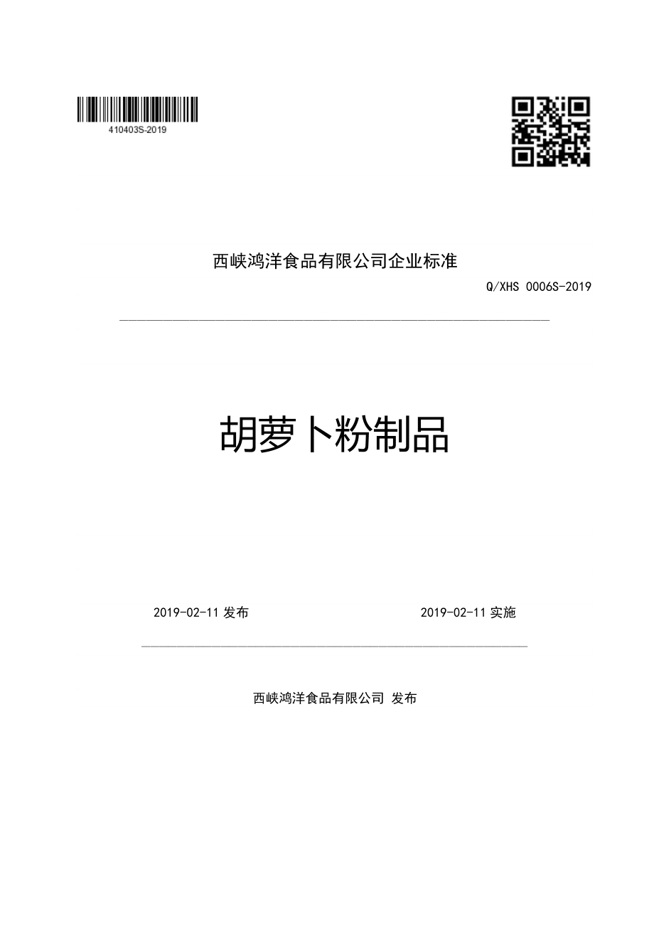 QXHS 0006 S-2019 胡萝卜粉制品.pdf_第1页