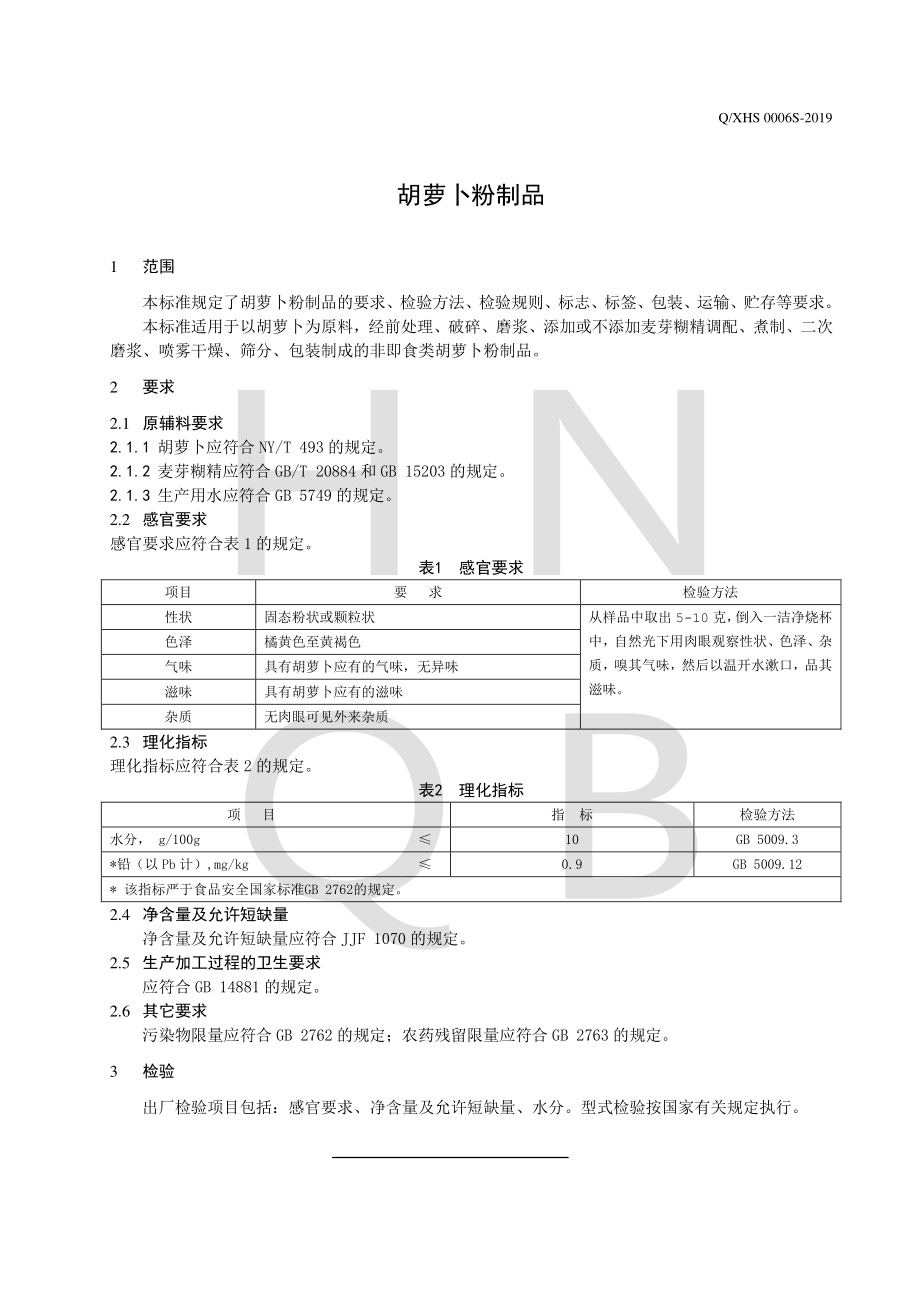 QXHS 0006 S-2019 胡萝卜粉制品.pdf_第3页