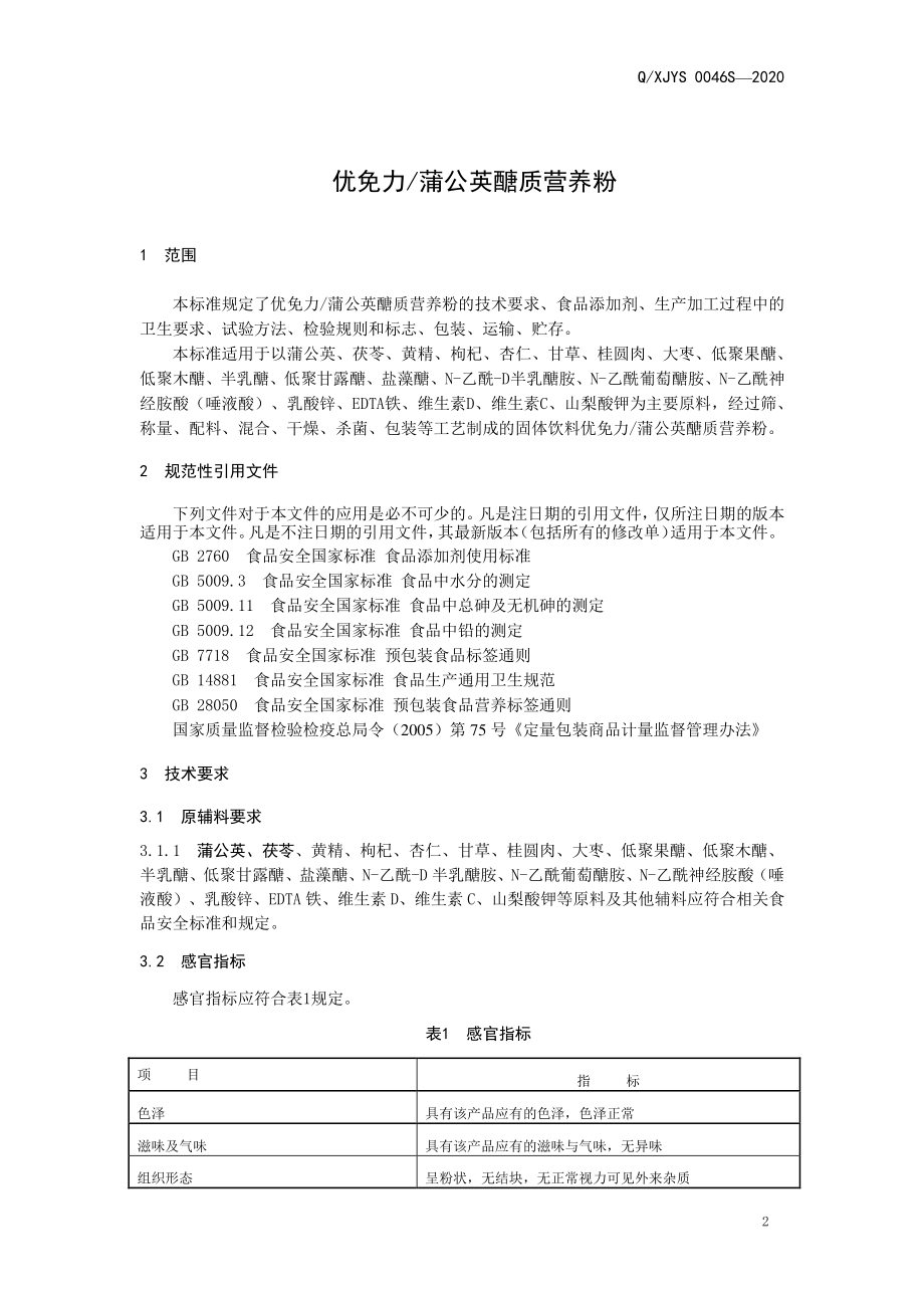 QXJYS 0046 S-2020 优免力蒲公英醣质营养粉.pdf_第3页