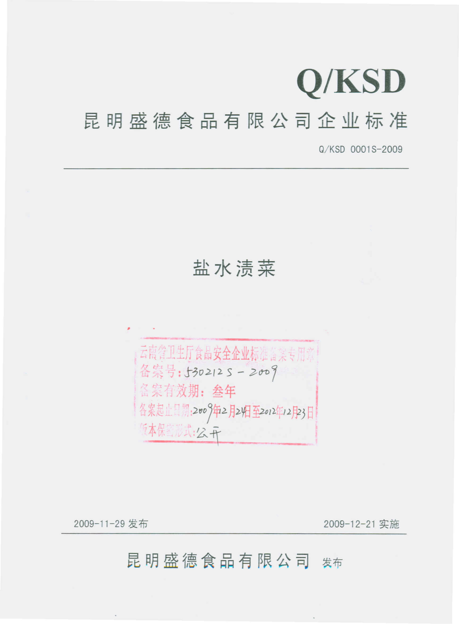 QKSD 0001 S-2009 盐水渍菜.pdf_第1页