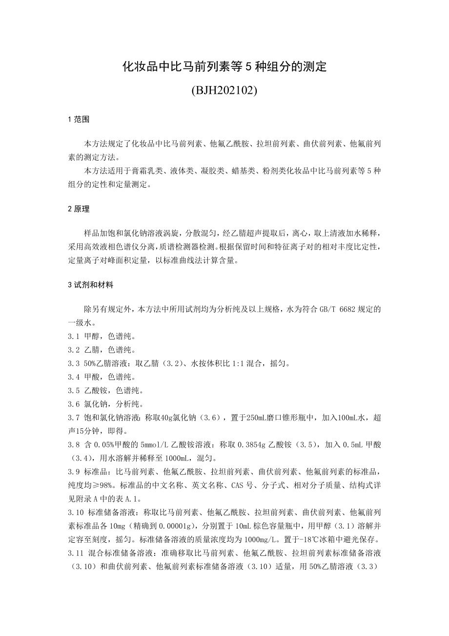 BJH 202102 化妆品中比马前列素等5种组分的测定.docx_第2页