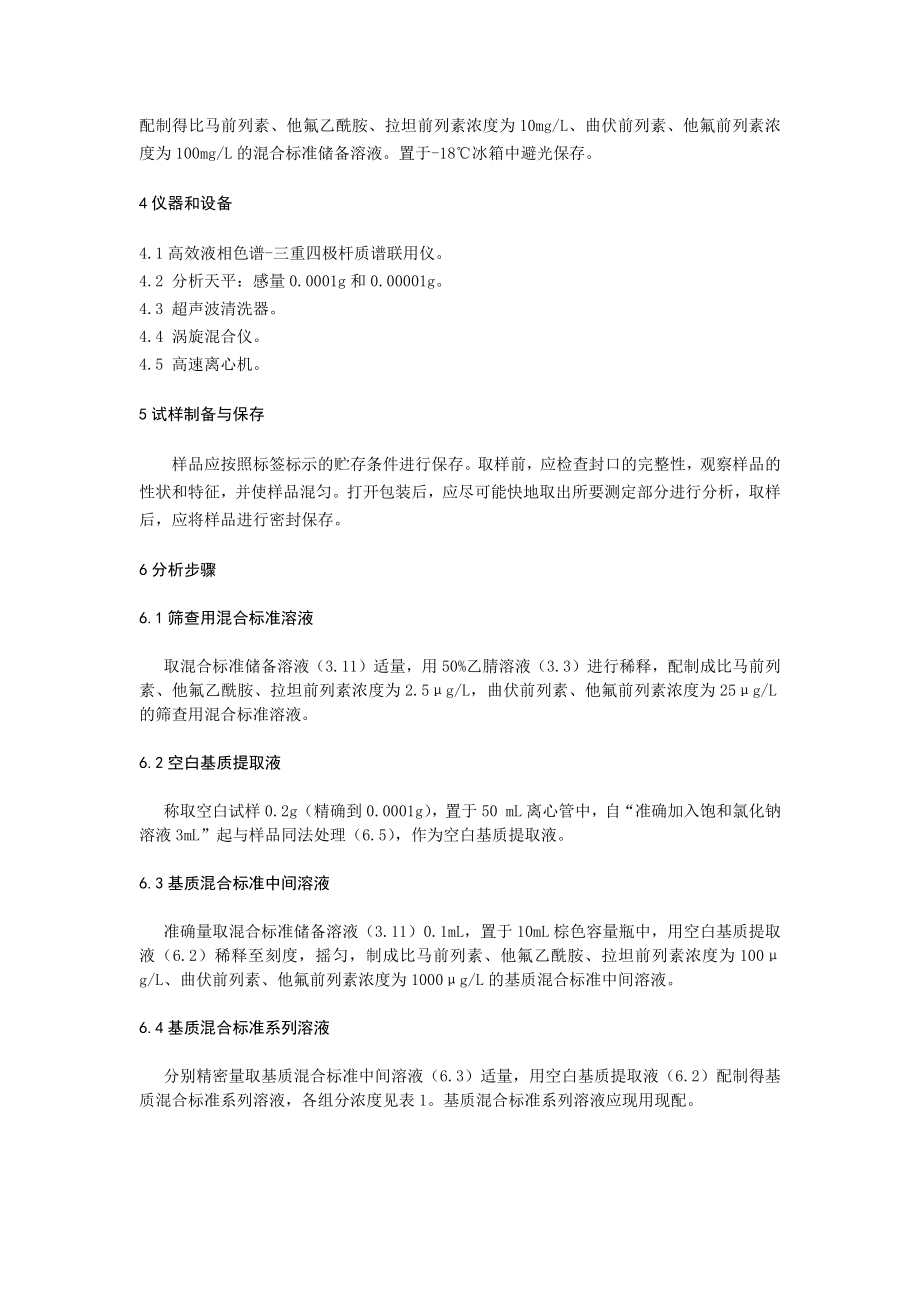 BJH 202102 化妆品中比马前列素等5种组分的测定.docx_第3页