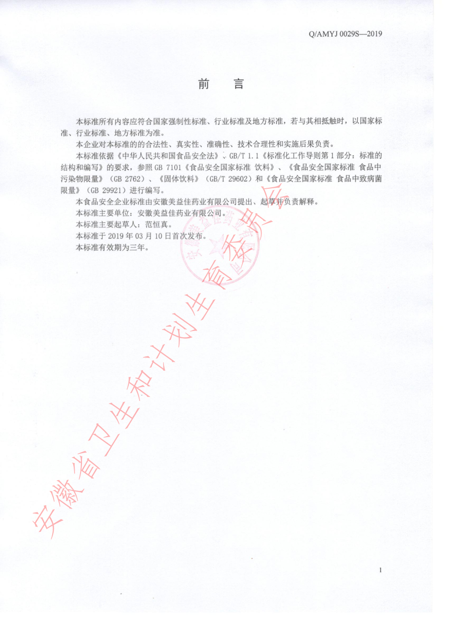 QAMYJ 0029 S-2019 磷脂酰丝氨酸磷酸氢钙粉（固体饮料）.pdf_第2页