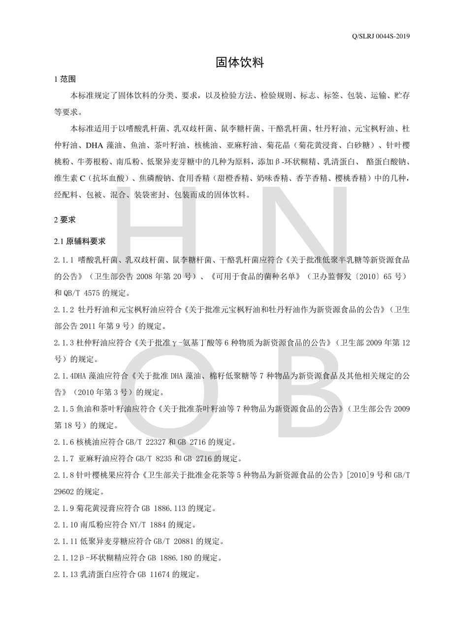 QSLRJ 0044 S-2019 固体饮料.pdf_第3页