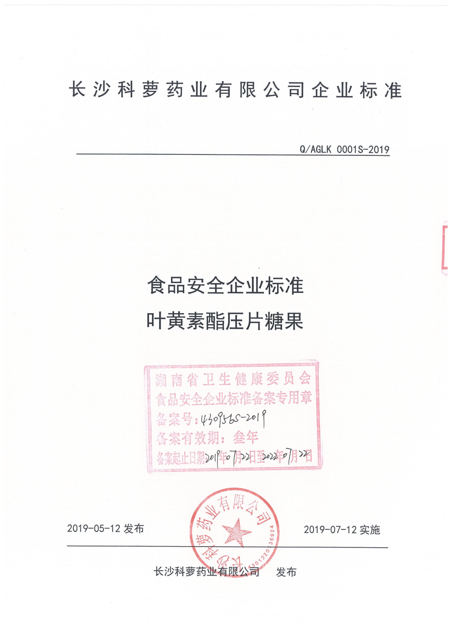 QAGLK 0001 S-2019 叶黄素酯压片糖果.pdf_第1页