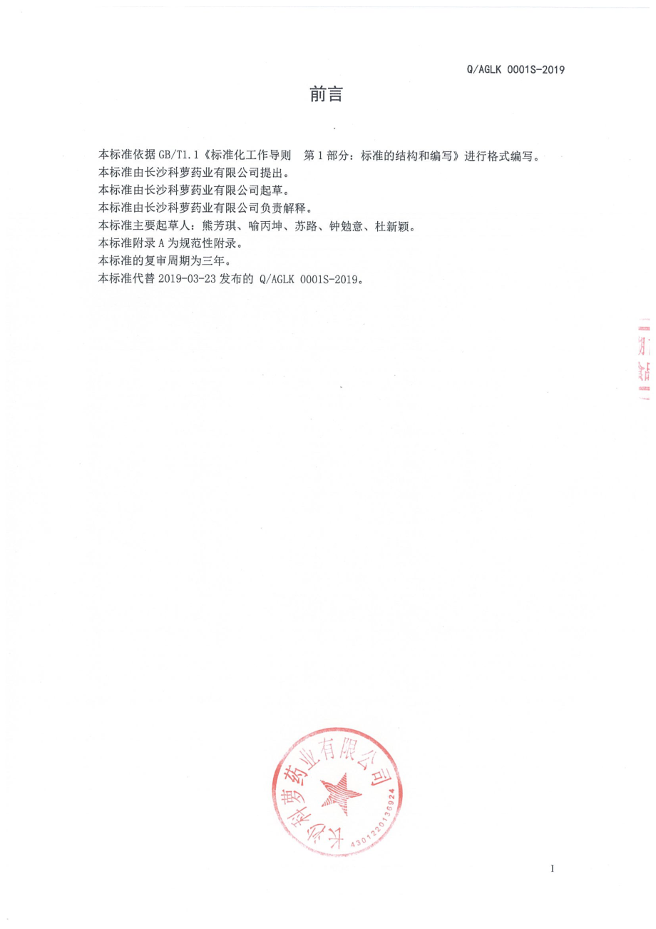 QAGLK 0001 S-2019 叶黄素酯压片糖果.pdf_第2页