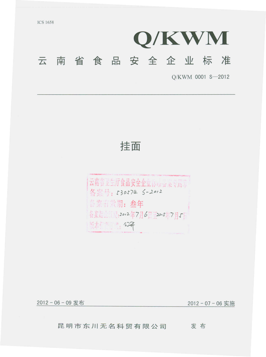 QKWM 0001 S-2012 挂面.pdf_第1页