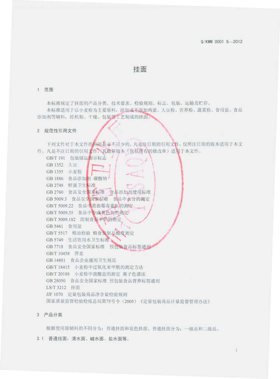 QKWM 0001 S-2012 挂面.pdf_第3页