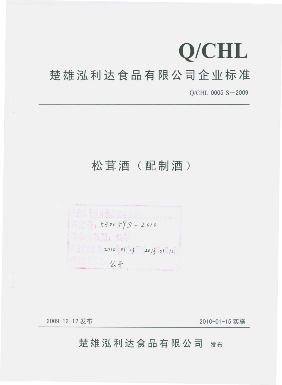 QCHL 0005 S-2009 松其酒（配制酒）.pdf_第1页