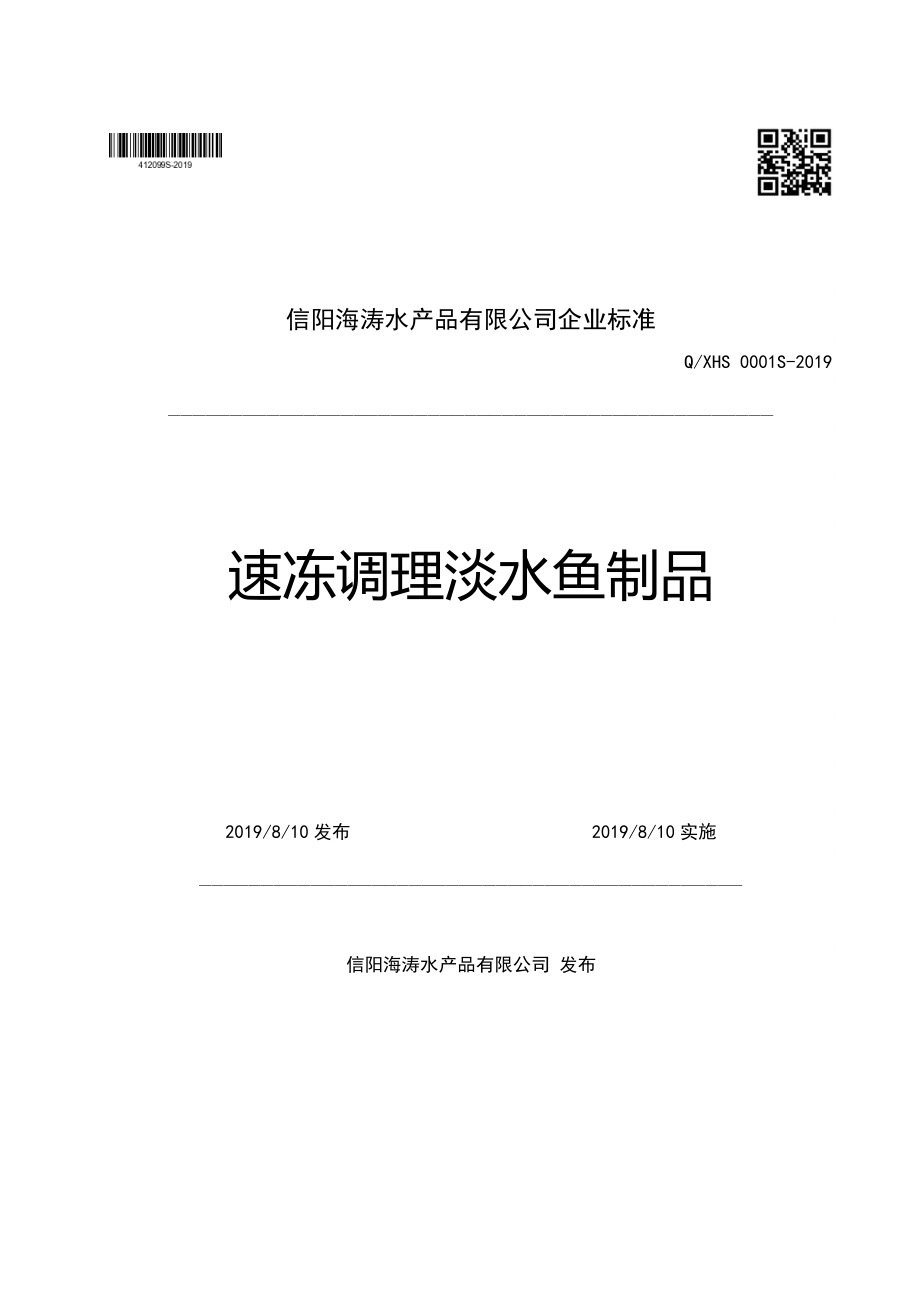 QXHS 0001 S-2019 速冻调理淡水鱼制品.pdf_第1页