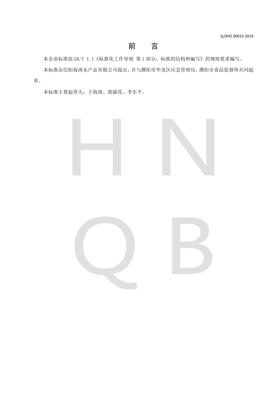 QXHS 0001 S-2019 速冻调理淡水鱼制品.pdf_第2页