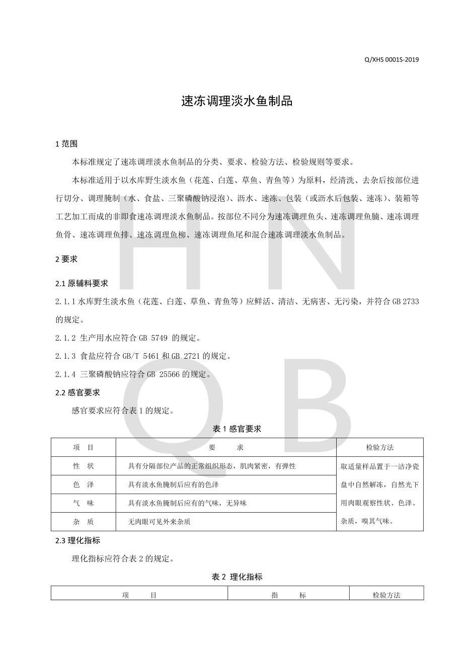 QXHS 0001 S-2019 速冻调理淡水鱼制品.pdf_第3页