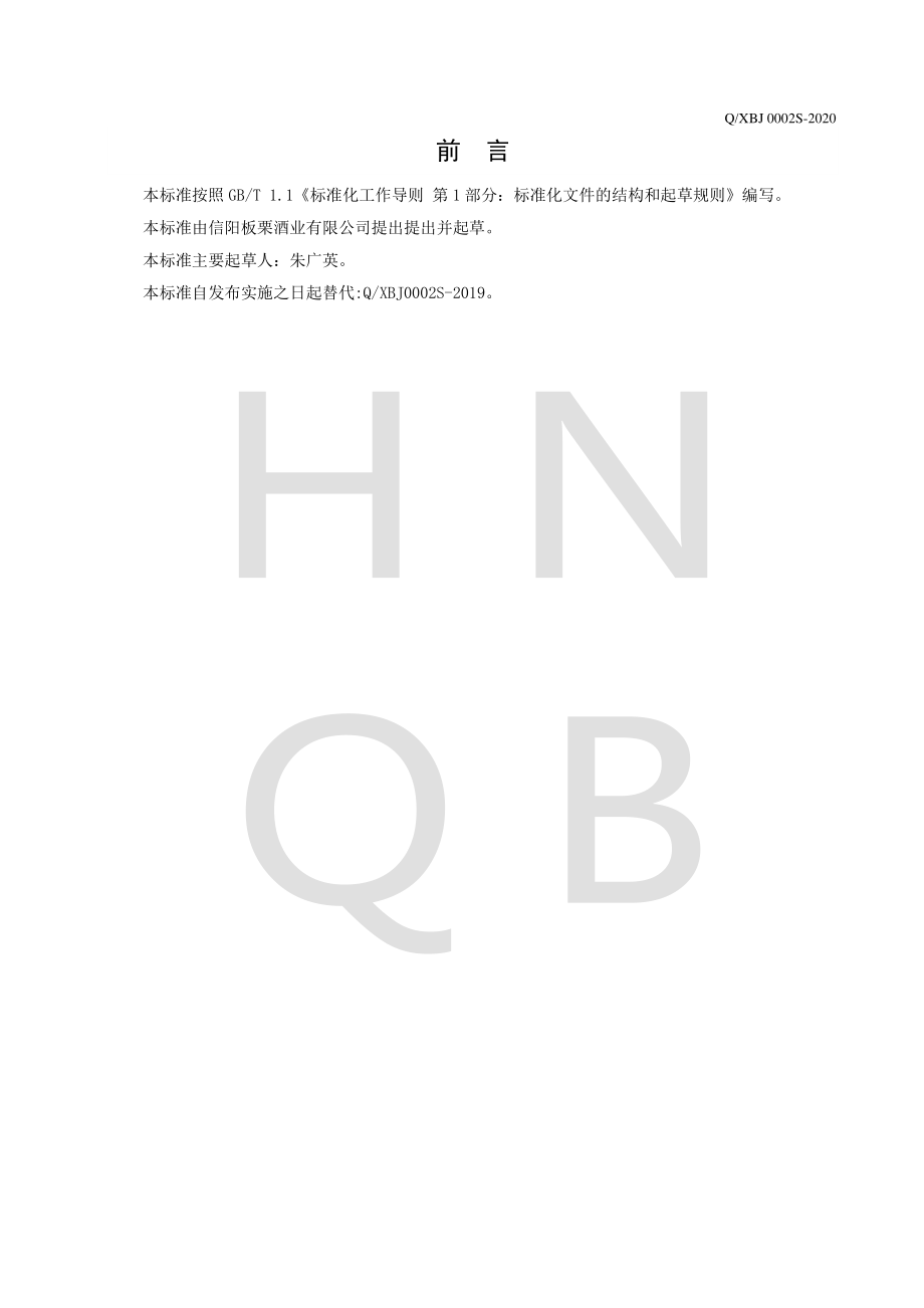 QXBJ 0002 S-2020 板栗配制酒.pdf_第2页