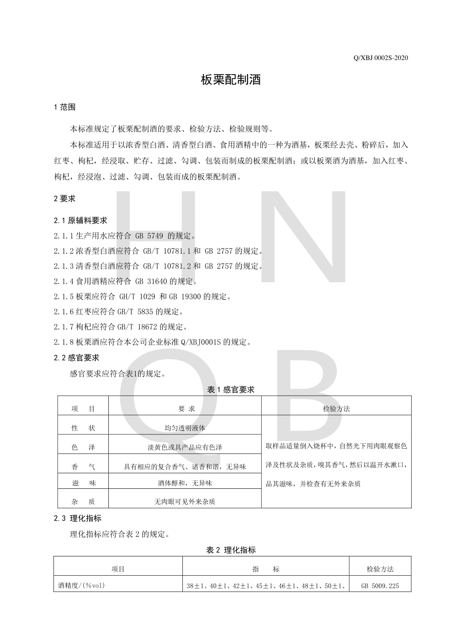 QXBJ 0002 S-2020 板栗配制酒.pdf_第3页