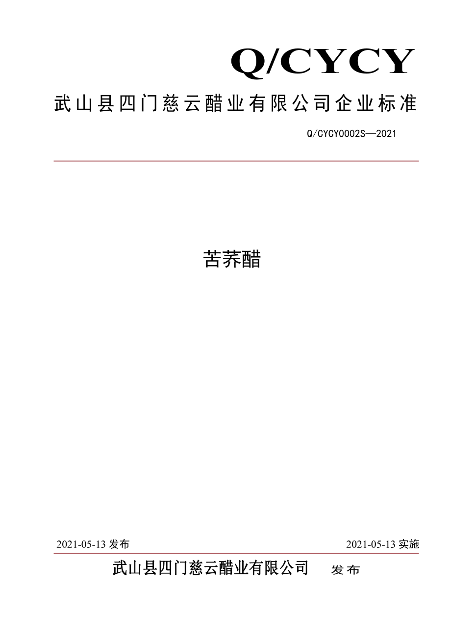 QCYCY 0002 S-2021 苦荞醋.pdf_第1页