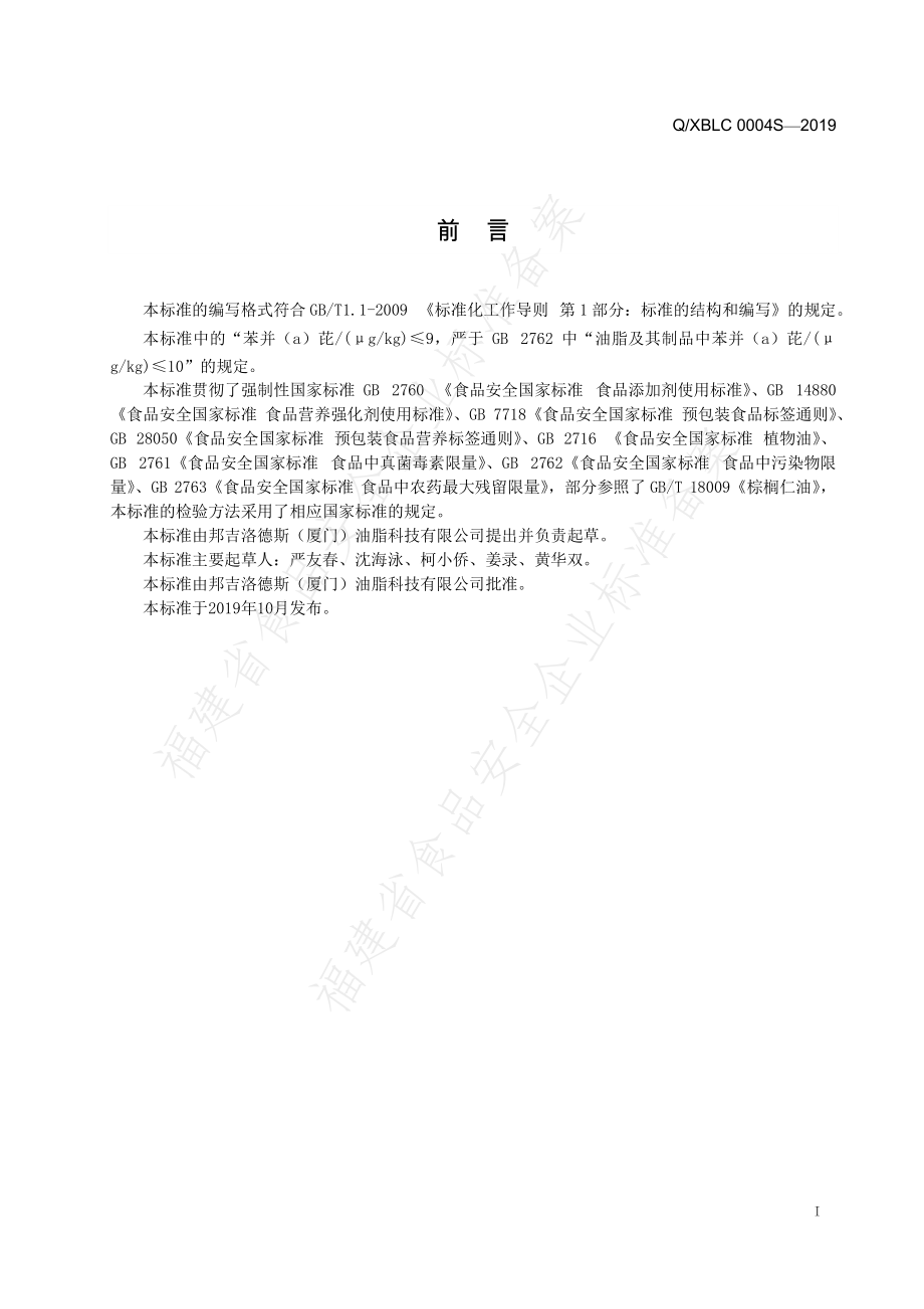 QXBLC 0004 S-2019 棕榈仁油.pdf_第2页