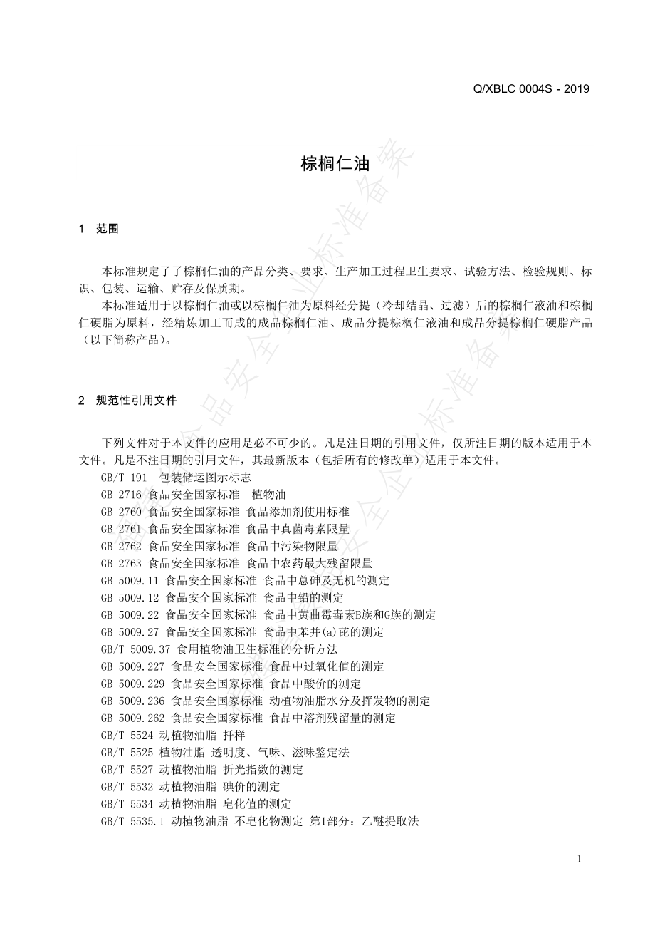 QXBLC 0004 S-2019 棕榈仁油.pdf_第3页