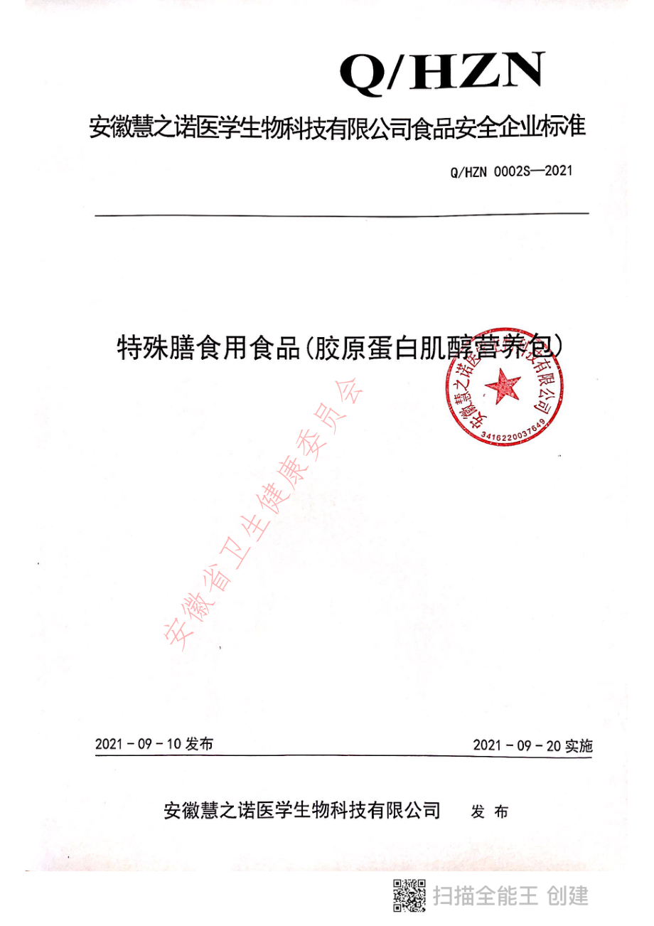 QHZN 0002 S-2021 特殊膳食用食品(胶原蛋白肌醇营养包).pdf_第1页