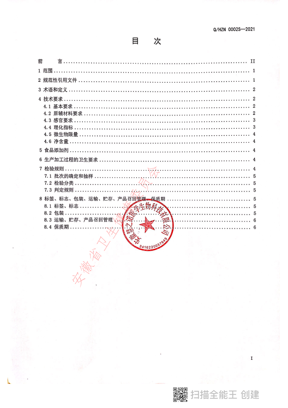 QHZN 0002 S-2021 特殊膳食用食品(胶原蛋白肌醇营养包).pdf_第2页