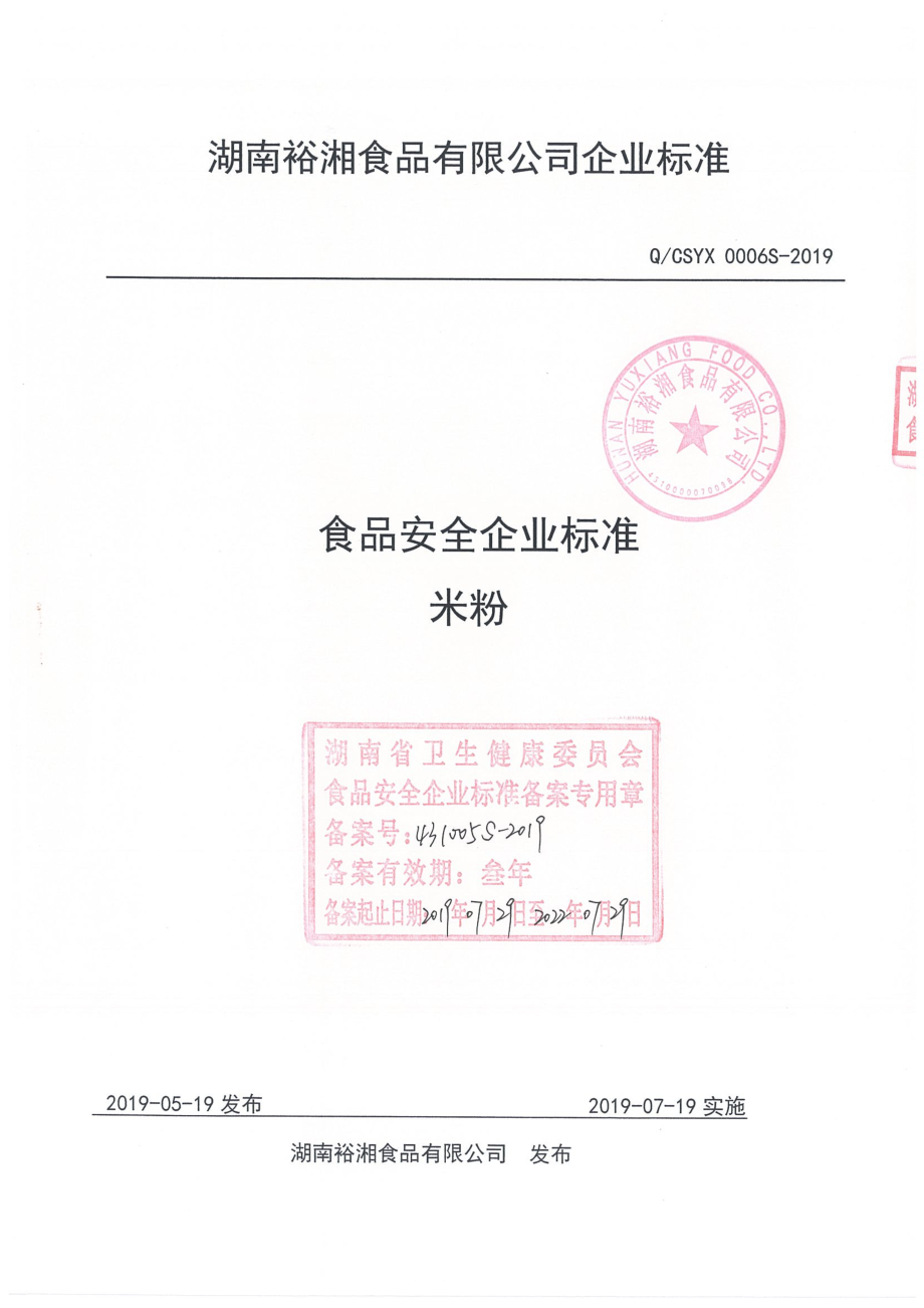 QCSYX 0006 S-2019 米粉.pdf_第1页